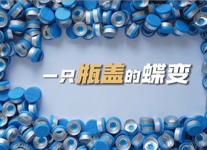 pg电子视频作品《立异永无止境：一只瓶盖的蝶变》获大奖
