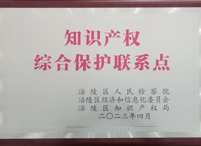 pg电子药包获涪陵区第二批“知识产权综合；；；ち档恪笔谂