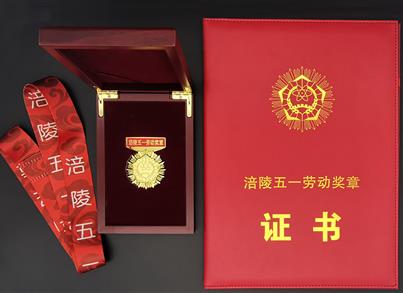 致敬劳动者|祝贺pg电子药包总司理唐显峰荣获“涪陵五一劳动奖章”