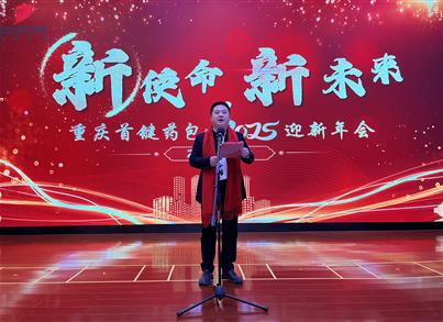 “新使命、新未来”——pg电子药包2024总结表扬暨2025迎新年会圆满落幕
