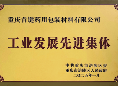 pg电子药包荣获涪陵区“工业生长先进整体”称呼