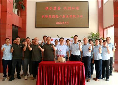 pg电子药包乐成举行2025年“东峰爱心基金”募捐活动，，，，彰显企业大爱继续